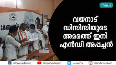 വയനാട് ഡിസിസിയുടെ അമരത്ത് ഇനി എന്‍ഡി അപ്പച്ചന്‍ 