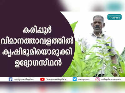 കരിപ്പൂര്‍ വിമാനത്താവളത്തില്‍ കൃഷിഭൂമിയൊരുക്കി ഉദ്യോഗസ്ഥന്‍ 