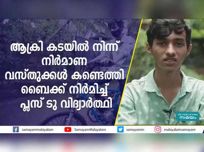 ആക്രി കടയിൽ നിന്ന് അവശിഷ്ടങ്ങൾ ശേഖരിച്ചു;   ബൈക്ക് നിർമിച്ച് പ്ലസ് ടു വിദ്യാർത്ഥി