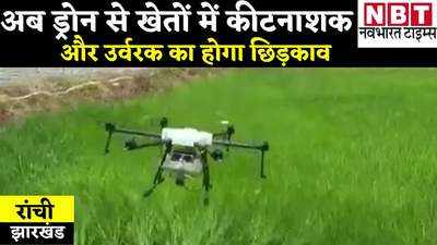VIDEO: झारखंड के इस जिले में अब ड्रोन से होगा खेतों में कीटनाशक का छिड़काव, किसान बोले- समय की होगी बचत