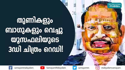 തുണികളും ബാഗുകളും വെച്ചു; യൂസഫലിയുടെ 3ഡി ചിത്രം റെഡി!