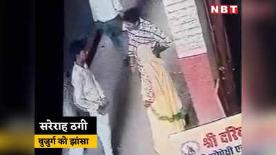 अजमेर में ठगी का CCTV वीडियो, देखें- कैसे नोटों का बंडल दिखाकर दिनदहाड़े महिला से सोने के गहने लूटे