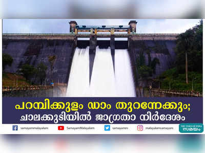 പറമ്പിക്കുളം ഡാം തുറന്നേക്കും;  ചാലക്കുടിയില്‍ ജാഗ്രതാ നിര്‍ദേശം