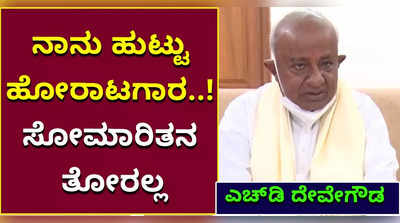 ವಯಸ್ಸಾಯಿತು ಎಂದು ಸೋಮಾರಿತನ ತೋರಲ್ಲ, ಪಕ್ಷ ಸಂಘಟನೆ ಮಾಡ್ತೀನಿ ಎಂದ ಎಚ್‌ಡಿ ದೇವೇಗೌಡ