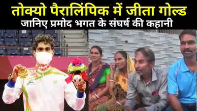 Pramod Bhagat News: आंखें नम कर देंगी पैरालिंपिक गोल्ड विजेता प्रमोद भगत की कहानी, परिवार ने बताया कैसे हासिल किया ये मुकाम