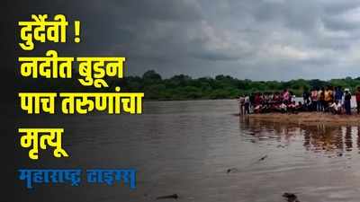 Nagpur : दुर्दैवी घटना! नदीत पोहायला उतरलेल्या पाच तरुणांचा बुडून मृत्यू