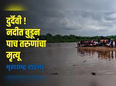 Nagpur : दुर्दैवी घटना! नदीत पोहायला उतरलेल्या पाच तरुणांचा बुडून मृत्यू