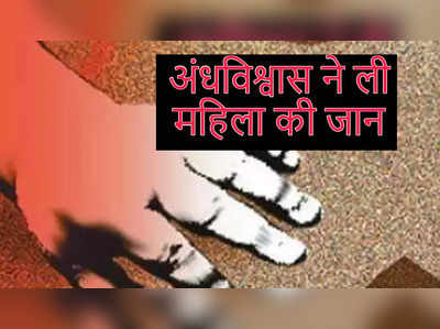 Rajasthan News बेटे के चाह में गई मां की जान, पाखंडी तात्रिंक ने चिमटे और लोहे के सरियों से दागा