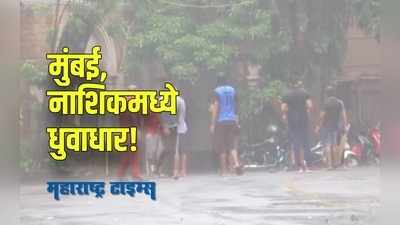 Rain Update : मुंबई, नाशिकमध्ये पावसाची दमदार एन्ट्री; पुढील ४८ तासांत मुंबईत मुसळधार