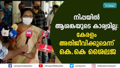 നിപ്പയിൽ ആശങ്കയുടെ കാര്യമില്ല;  കേരളം അതിജീവിക്കുമെന്ന് കെകെ ശൈലജ