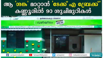 ആ ശങ്ക മാറ്റാന്‍ ടേക്ക് എ ബ്രേക്ക്;കണ്ണൂരിൽ 90 ശുചിമുറികള്‍