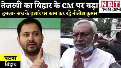 Tejashwai Yadav News: तेजस्वी यादव का बिहार के सीएम पर बड़ा हमला- संघ के इशारे पर काम कर रहे नीतीश कुमार