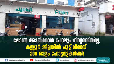 ലോൺ അടയ്ക്കാൻ പോലും നിവൃത്തിയില്ല, കണ്ണൂർ ജില്ലയിൽ പൂട്ട് വീണത് 200 ഓളം ഹോട്ടലുകൾക്ക്! 