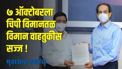 Sindhudurg : चिपी विमानतळासाठी नवा मुहूर्त;  गणेशोत्सवाचा मुहूर्त टळून आता नवरात्रोत्सवाचा मुहूर्त