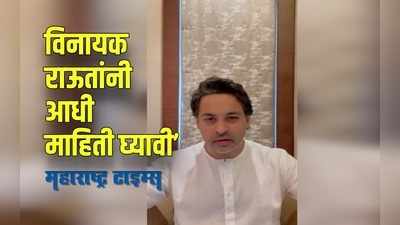 Sindhudurg : चिपी विमानतळाच्या उद्घाटन सोहळ्यावरून निलेश राणेंचे विनायक राऊतांना खडे बोल