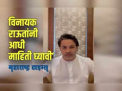 Sindhudurg : चिपी विमानतळाच्या उद्घाटन सोहळ्यावरून निलेश राणेंचे विनायक राऊतांना खडे बोल