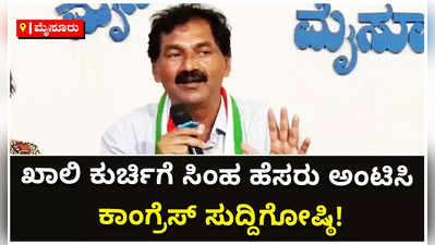 ಮೈಸೂರಲ್ಲಿ ಖಾಲಿ ಕುರ್ಚಿಗೆ ಪ್ರತಾಪ್‌ ಸಿಂಹ ಹೆಸರು ಅಂಟಿಸಿ ಕಾಂಗ್ರೆಸ್ ಸುದ್ದಿಗೋಷ್ಠಿ!