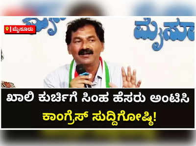 ಮೈಸೂರಲ್ಲಿ ಖಾಲಿ ಕುರ್ಚಿಗೆ ಪ್ರತಾಪ್‌ ಸಿಂಹ ಹೆಸರು ಅಂಟಿಸಿ ಕಾಂಗ್ರೆಸ್ ಸುದ್ದಿಗೋಷ್ಠಿ!