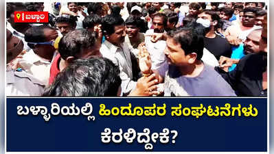 ಗಣೇಶ ಮೂರ್ತಿ ತೆರವಿಗೆ ಮುಂದಾದ ಸಿರಗುಪ್ಪ ನಗರಸಭೆ ಅಧಿಕಾರಿಗಳು: ಹಿಂದೂಪರ ಸಂಘಟನೆಗಳಿಂದ ಪ್ರತಿಭಟನೆ!