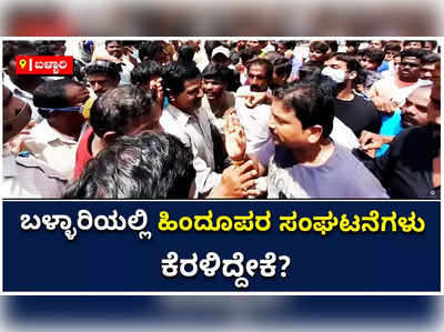 ಗಣೇಶ ಮೂರ್ತಿ ತೆರವಿಗೆ ಮುಂದಾದ ಸಿರಗುಪ್ಪ ನಗರಸಭೆ ಅಧಿಕಾರಿಗಳು: ಹಿಂದೂಪರ ಸಂಘಟನೆಗಳಿಂದ ಪ್ರತಿಭಟನೆ!