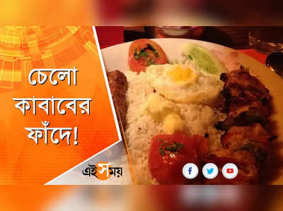 স্রেফ খাবারকে ভালোবেসে ঠকে গেলে কেমন লাগবে?