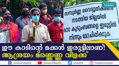 വൈദ്യുതിയില്ല... ഈ കാടിൻ്റെ മക്കൾ ഇരുട്ടിലാണ്! ആശ്രയം മണ്ണെണ്ണ വിളക്ക് മാത്രം