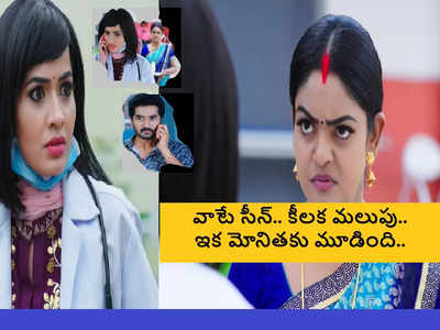 Karthika Deepam Serial షాకింగ్ ట్విస్ట్: మోనితని వంటలక్క జుట్టు పట్టుకుని ఈడ్చుకెళ్లే సీన్