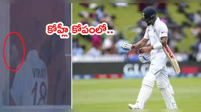 Virat Kohli‌ మళ్లీ మిస్.. కోపంగా డ్రెస్సింగ్ రూముకి వెళ్లి