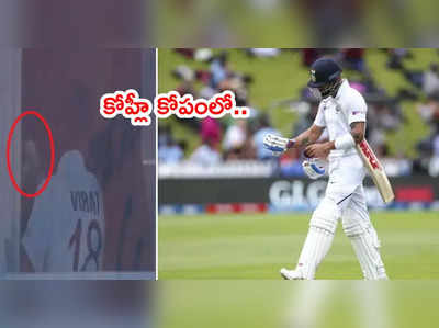 Virat Kohli‌ మళ్లీ మిస్.. కోపంగా డ్రెస్సింగ్ రూముకి వెళ్లి