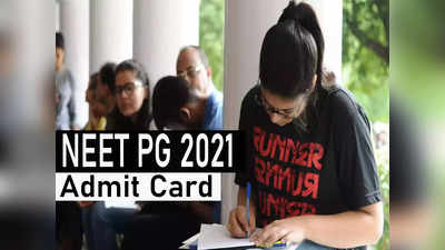 NEET PG Admit Card 2021: यहां देखें नीट पीजी एडमिट कार्ड डाउनलोड करने का तरीका और डीटेल्स