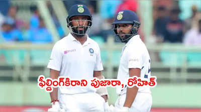 IND vs ENG: ఫీల్డింగ్‌కి రాని రోహిత్ శర్మ, పుజారా.. కారణం వెలుగులోకి