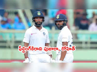 IND vs ENG: ఫీల్డింగ్‌కి రాని రోహిత్ శర్మ, పుజారా.. కారణం వెలుగులోకి