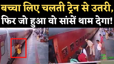 Munger Train Viral Video: चलती ट्रेन से बच्चा लिए उतरी महिला, फिर जो हुआ वो चमत्कार से कम नहीं, देखिए CCTV वीडियो 