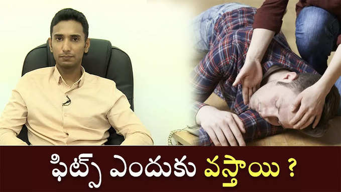 ఫిట్స్ ఎందుకు వస్తాయి ? 