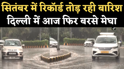 Rain in Delhi Today: कहीं जोरदार बारिश, तो कहीं खिली धूप, आज ऐसा है दिल्ली का मौसम