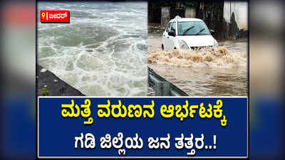 ಬೀದರ್‌ ಜಿಲ್ಲೆಯಲ್ಲಿ ಮತ್ತೆ ಅಬ್ಬರಿಸಿದ ವರುಣ; ರೈತರ ಜಮೀನಿಗೆ ನುಗ್ಗಿದ ನೀರು, ಕಾರಂಜಾ ಜಲಾಶಯ ಭರ್ತಿ!