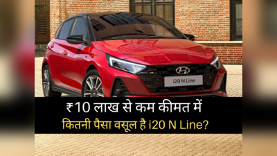 आपके बजट में कितनी पैसा वसूल कार है Hyundai i20 N Line? 2 मिनट में खुद करें फैसला