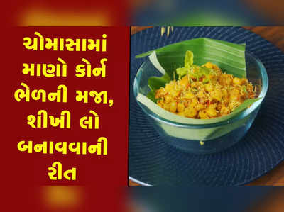 ચોમાસામાં માણો કોર્ન ભેળની મજા, શીખી લો બનાવવાની રીત 