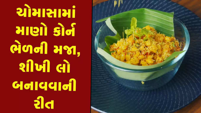 ચોમાસામાં માણો કોર્ન ભેળની મજા, શીખી લો બનાવવાની રીત 