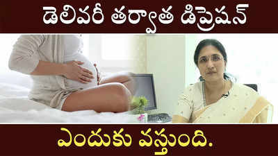 డెలివరీ తర్వాత డిప్రెషన్ ఎందుకు వస్తుంది. 