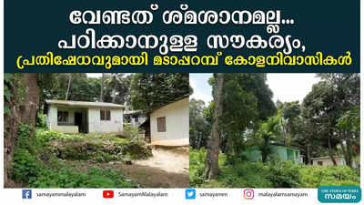 വേണ്ടത് ശ്മശാനമല്ല... പഠിക്കാനുള്ള സൗകര്യം,  പ്രതിഷേധവുമായി മടാപ്പറമ്പ് കോളനിവാസികള്‍