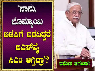 ಸಿಎಂ ಬೊಮ್ಮಾಯಿ ಪರ ರಮೇಶ ಜಿಗಜಿಣಗಿ ಬ್ಯಾಟಿಂಗ್: ಅಮಿತ್ ಶಾ ಹೇಳಿಕೆಗೆ ಅಪಸ್ವರ ಸರಿಯಲ್ಲ ಎಂದ ವಿಜಯಪುರ ಬಿಜೆಪಿ ಸಂಸದ!