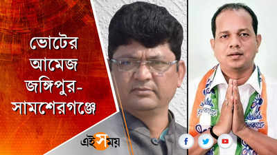 জয় নিয়ে আশাবাদী জঙ্গিপুর-সামশেরগঞ্জের TMC প্রার্থীরা