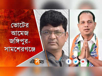 জয় নিয়ে আশাবাদী জঙ্গিপুর-সামশেরগঞ্জের TMC প্রার্থীরা