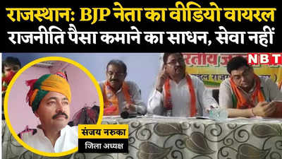 Rajasthan के BJP नेता संजय नरुका का विवादस्पद बयान, सेवा करने नहीं अपने फायदे के लिए राजनीति में आते हैं