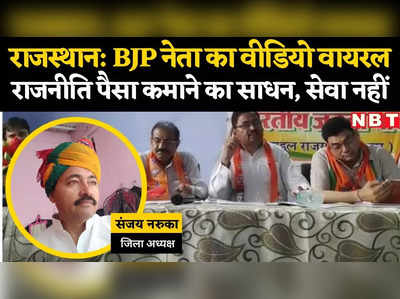 Rajasthan के BJP नेता संजय नरुका का विवादस्पद बयान, सेवा करने नहीं अपने फायदे के लिए राजनीति में आते हैं