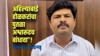 Sangli : आमदार पडळकरांचे राज्यपालांना पत्र ; अहिल्याबाई होळकर यांच्या पुतळ्यासाठी मागणी