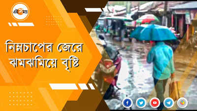 ফের ঝমঝমিয়ে বৃষ্টি রাজ্যে