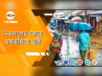 ফের ঝমঝমিয়ে বৃষ্টি রাজ্যে