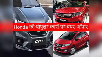 बंपर ऑफर! Honda Amaze और Honda City समेत होंडा की इन कारों पर 57 हजार तक की छूट